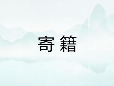 寄籍