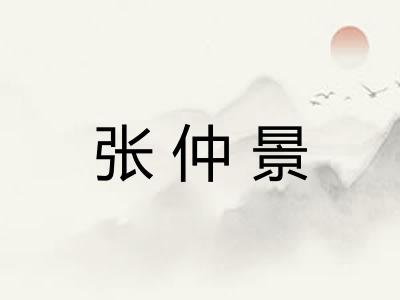 张仲景