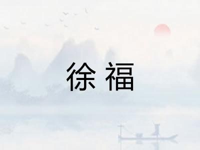 徐福