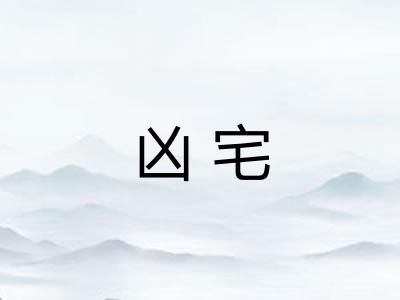 凶宅