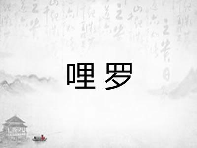 哩罗