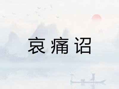 哀痛诏