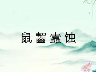 鼠齧蠹蚀