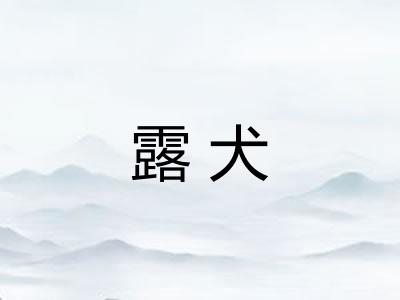 露犬