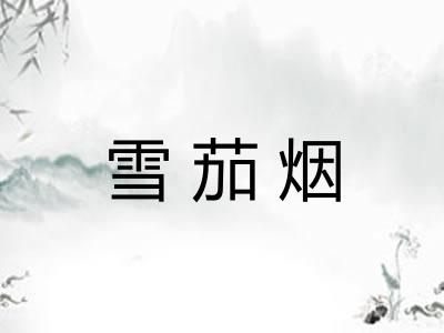 雪茄烟