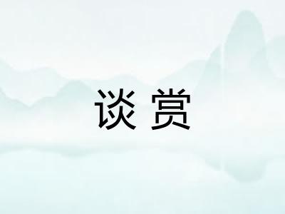 谈赏