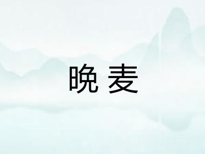 晩麦