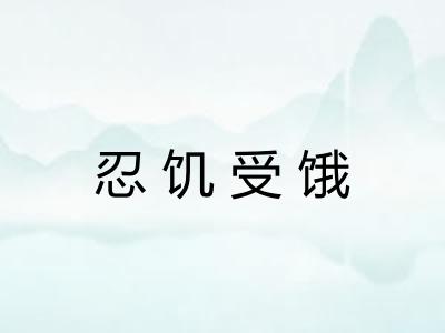 忍饥受饿
