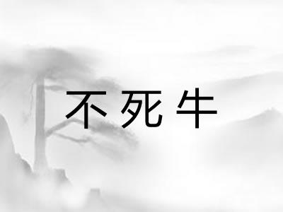 不死牛