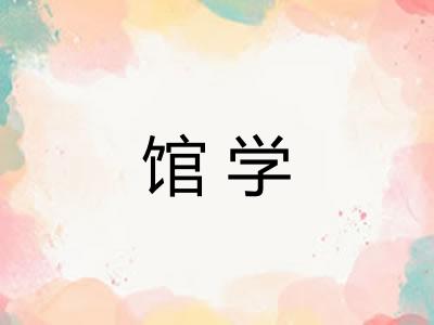 馆学 馆学