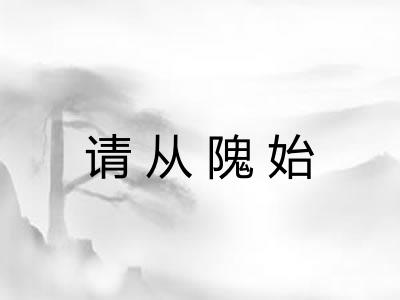 请从隗始