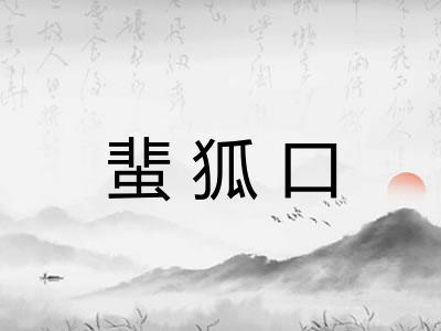蜚狐口