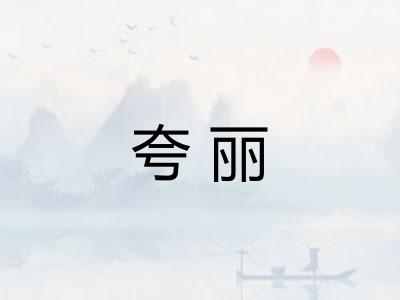 夸丽