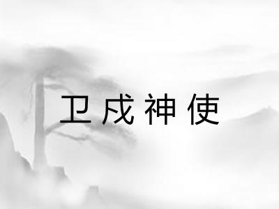 卫戍神使