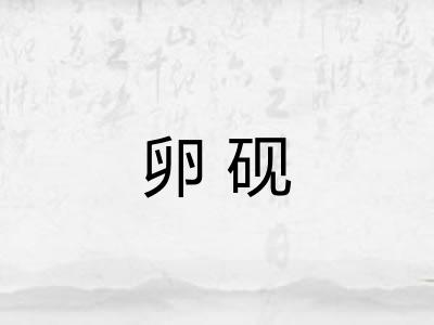 卵砚
