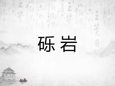 砾岩