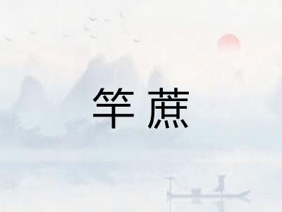 竿蔗