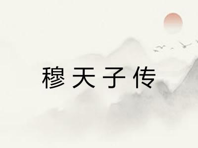 穆天子传