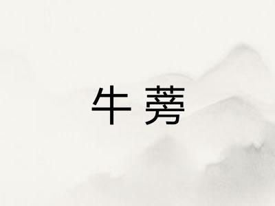 牛蒡