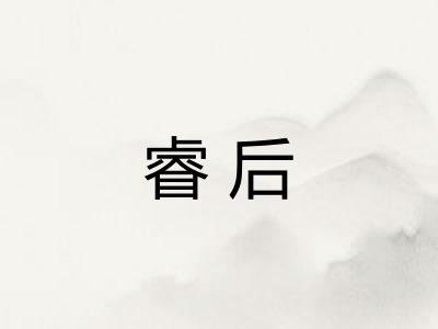 睿后