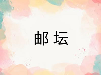 邮坛