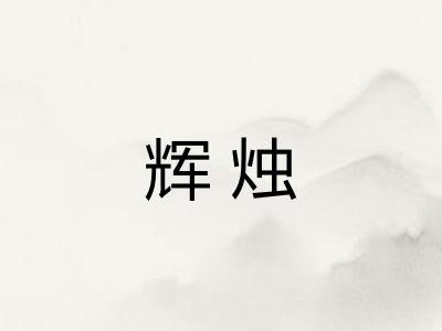 辉烛