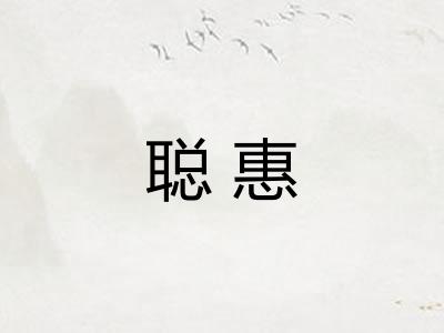 聪惠