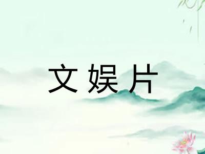 文娱片