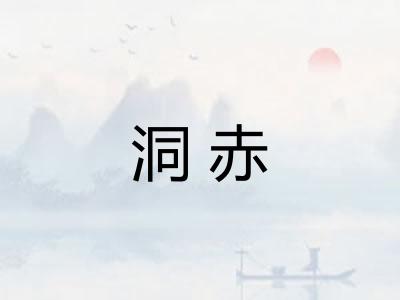 洞赤