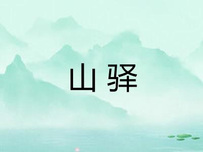 山驿