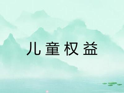 儿童权益