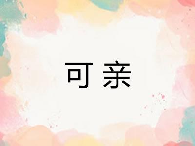 可亲