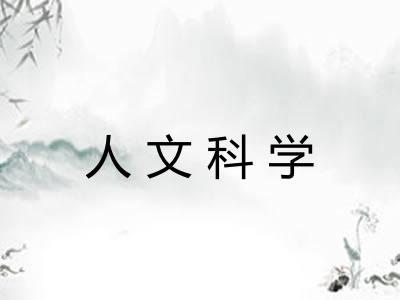 人文科学