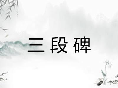 三段碑