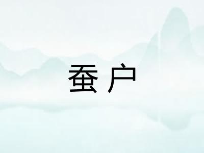 蚕户