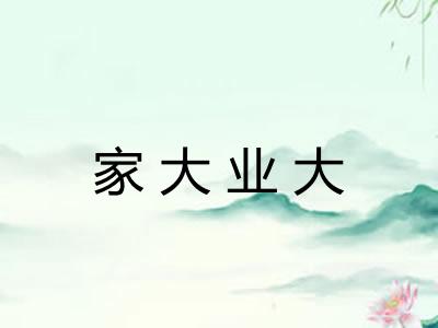 家大业大