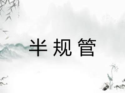 半规管