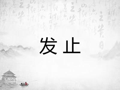 发止