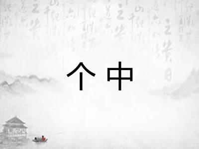 个中