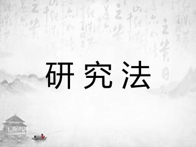 研究法