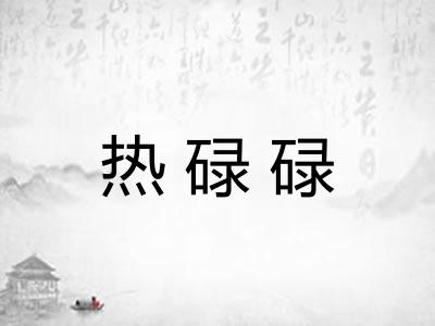 热碌碌
