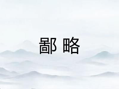 鄙略