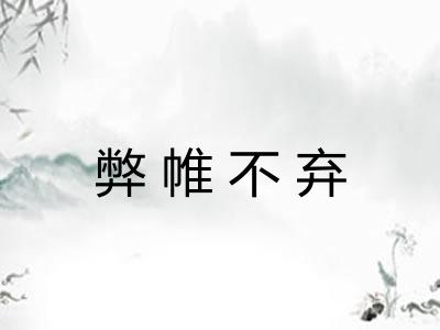 弊帷不弃 弊帷不弃