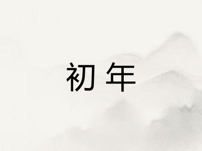 初年