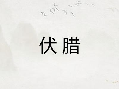 伏腊