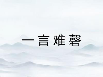 一言难磬