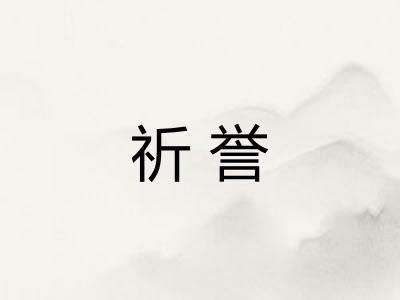 祈誉