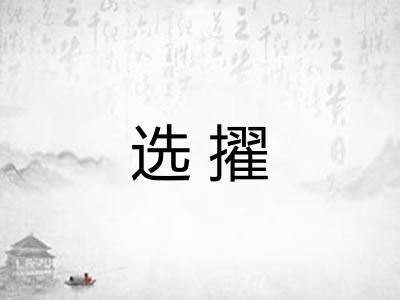 选擢