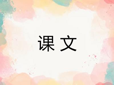 课文