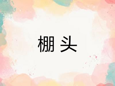 棚头